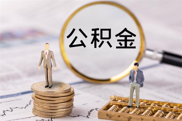 东营离职公积金咋提（离职公积金提取怎么办理）