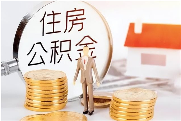 东营在职员工可以领取公积金吗（在职可以领住房公积金吗）