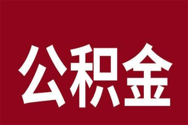 东营公积金辞职了怎么提（公积金辞职怎么取出来）