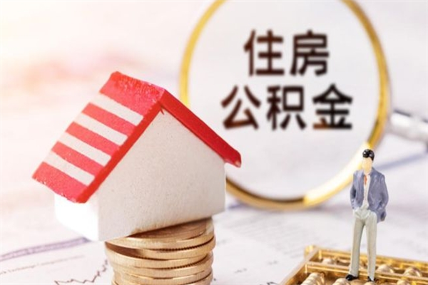 东营离职住房公积金怎么取（离职公积金如何取出来）