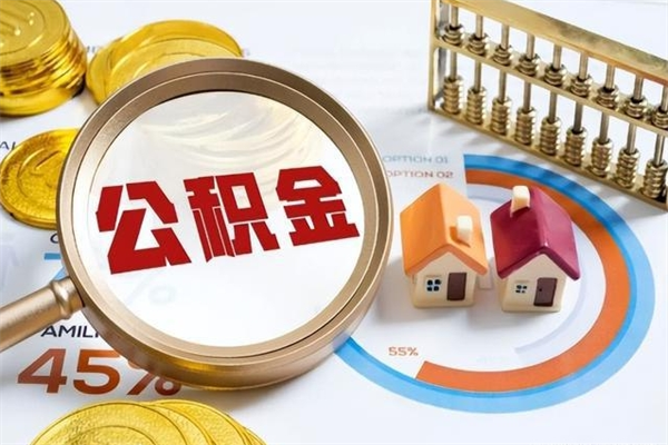 东营个人住房在职公积金如何取（在职公积金怎么提取全部）