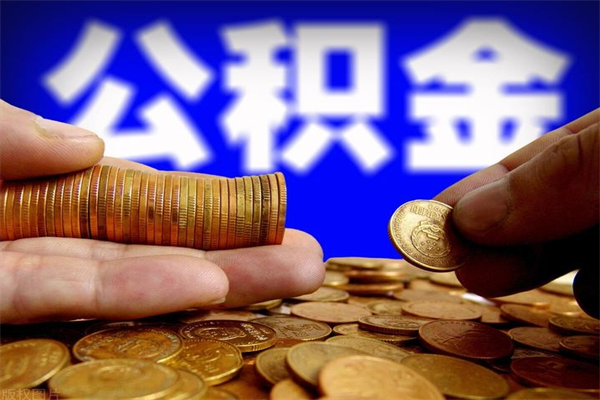 东营离职公积金能取来不（离职公积金能提现吗）