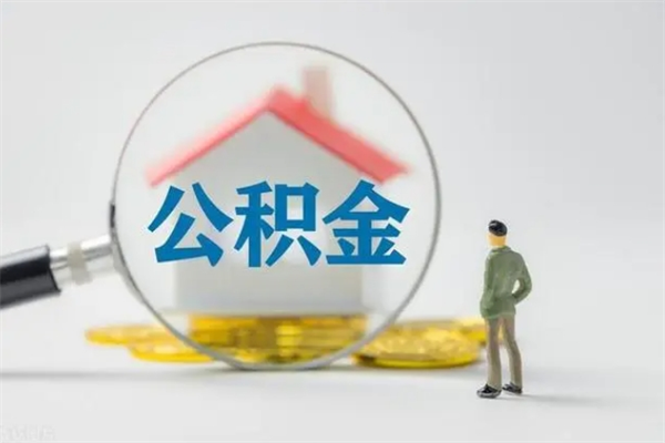 东营多久能提公积金（多长时间能取公积金）