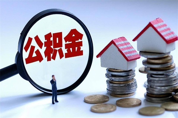 东营公积金个人怎么取出（住房公积金个人怎么取）