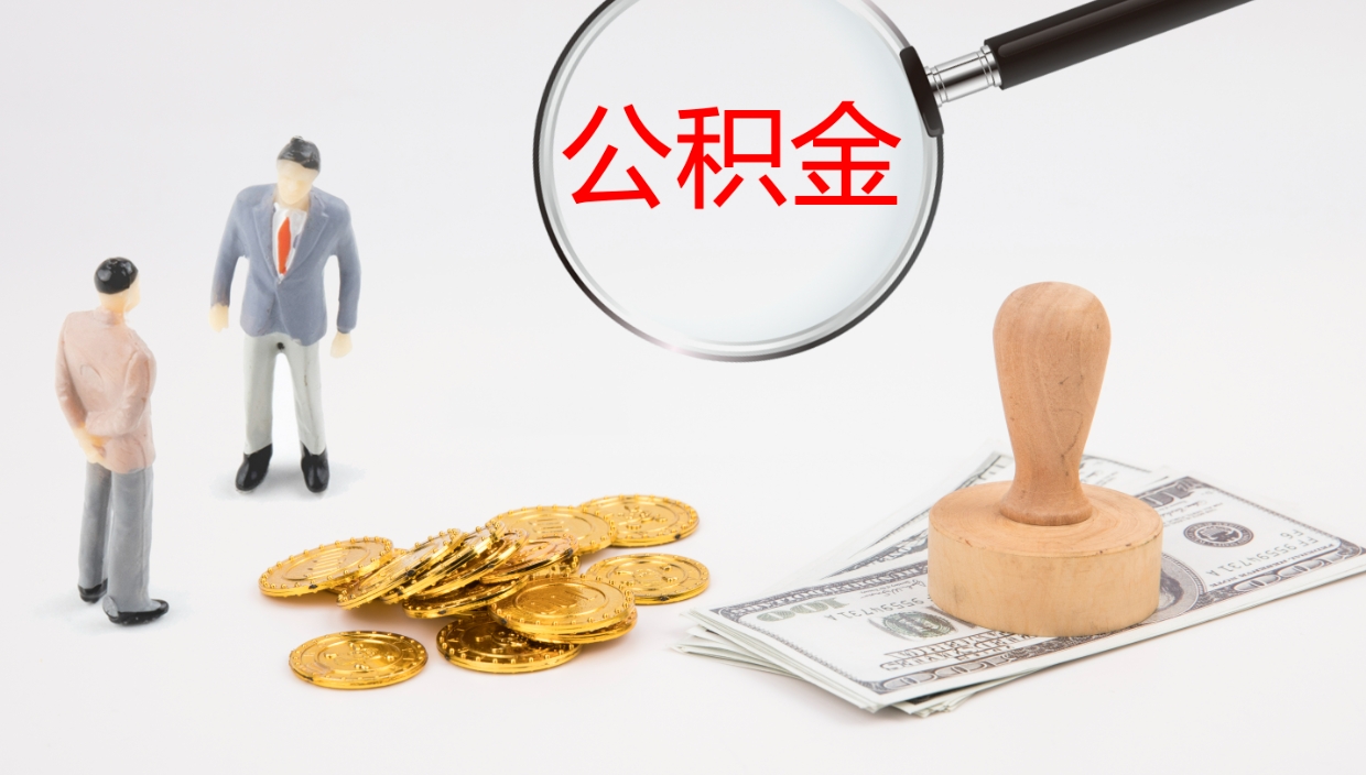 东营封存后怎么取钱公积金（封存状态怎么提取公积金）