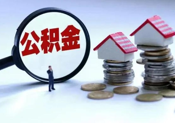 东营辞职了住房公积金怎么帮取（辞职了住房公积金个人怎么提取）