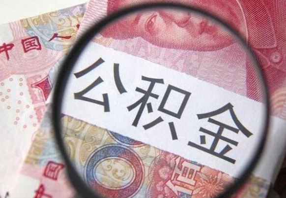 东营公积金一次性提（公积金一次性提取比例）