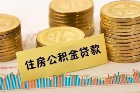 东营离职之后可以把公积金取出来吗（离职后公积金可以取嘛）