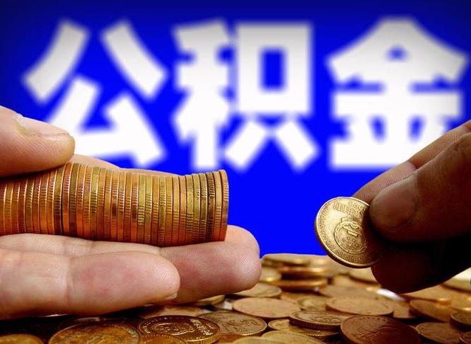 东营离职公积金全取（离职公积金支取）